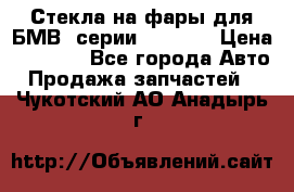 Стекла на фары для БМВ 7серии F01/ 02 › Цена ­ 7 000 - Все города Авто » Продажа запчастей   . Чукотский АО,Анадырь г.